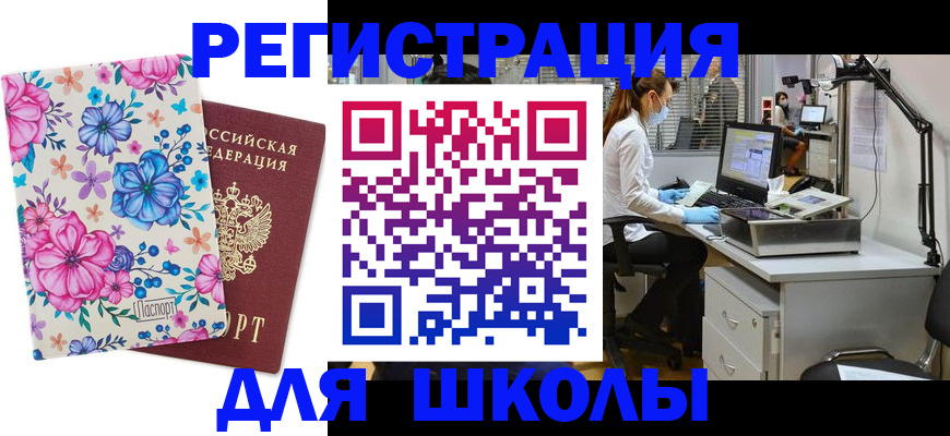 временная регистрация для школы в Иваново